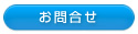 お問合せ