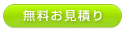 お見積り