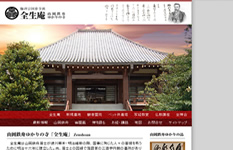全生庵 様