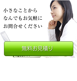 小さなことからなんでもお気軽にお問合せください